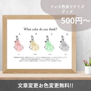 ドレス色当てクイズ ウェディング