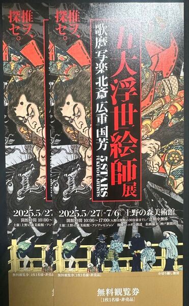 五大浮世絵師展 上野の森美術館 招待券2枚
