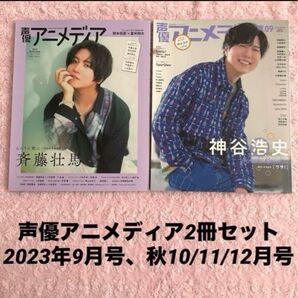声優アニメディア 2023年9月号 2023年10/11/12月号