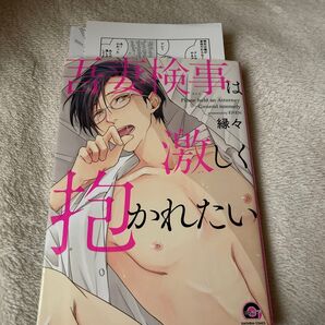 吾妻検事は激しく抱かれたい 縁々