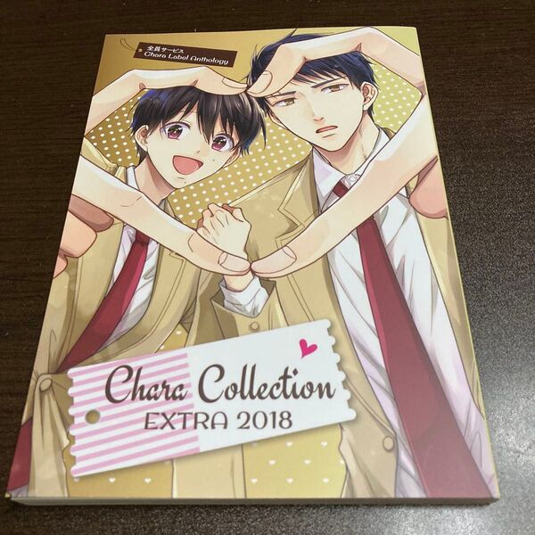 Chara Collection EXTRA 2018 応募者全員プレゼント