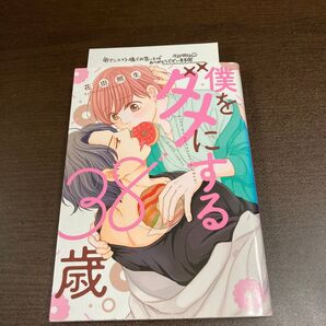 僕をダメにする38歳。 花田朔生