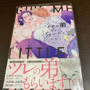 お前の弟オレにちょーだい にたこ