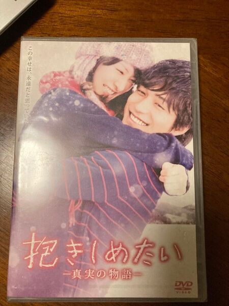 抱きしめたい -真実の物語- DVD
