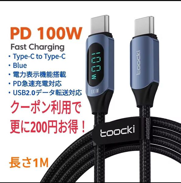 ★人気アイテム★toocki 電力表示機能搭載 最大100W PD 急速充電 データ転送対応 Type-Cケーブル 1M