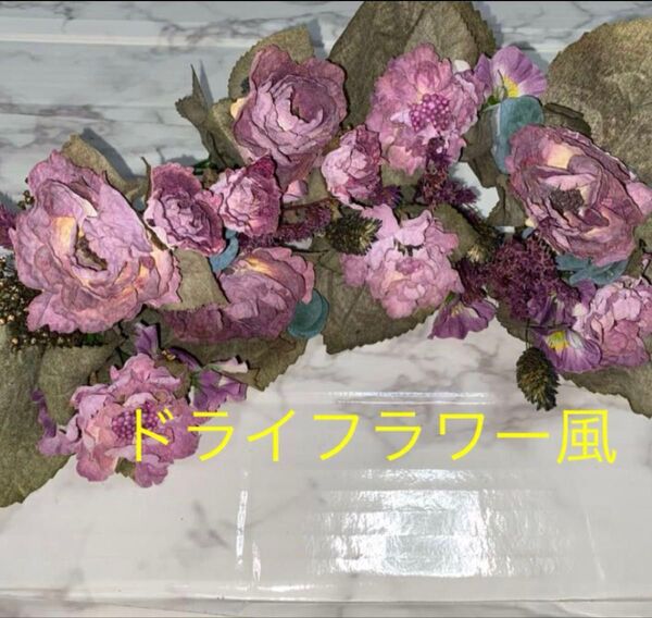 造花【ハンドメイド】ドライフラワー風 新品 アートフラワー