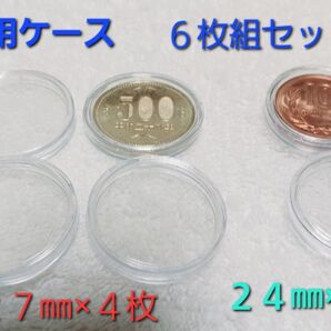 新品 コインカプセル 硬貨用 27㎜4枚+24㎜2枚 6個セット 五百円硬貨用