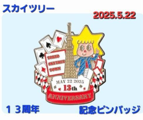 新品 スカイツリー 記念 ピンバッジ 13周年