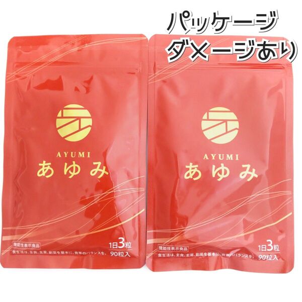 【パッケージにダメージあり】さくらの森 あゆみ 90粒 ×2【価格の相談・カテゴリ変更 不可】