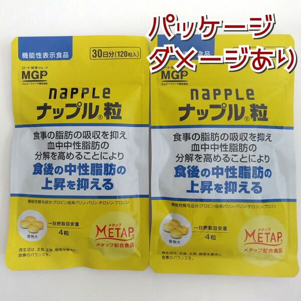 【パッケージにダメージあり】ナップル 粒 食後の中性脂肪の上昇を抑える 30日分 120粒入 ×2【価格の相談・カテ変 不可】