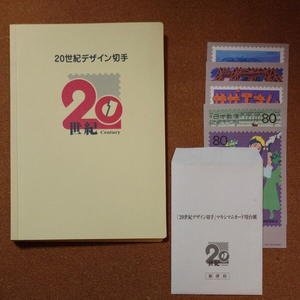 20世紀デザイン切手 全17集 &マキシマムカード 5枚セット
