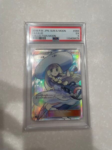 帽子リーリエ PSA5 ポケモンカード