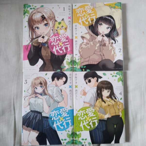 恋愛代行 4巻セット (ヤングジャンプコミックス) 赤坂アカ/著 西沢5ミリ/著