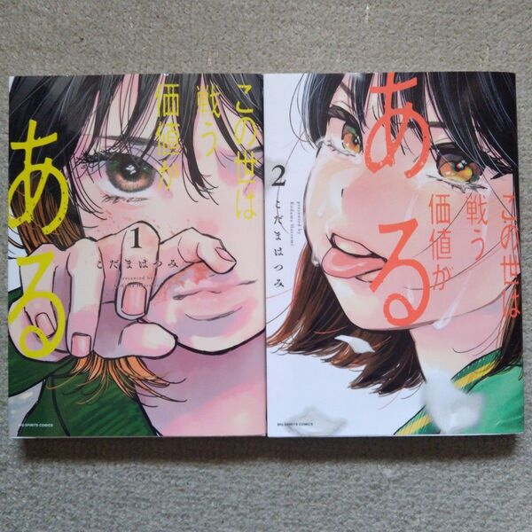 この世は戦う価値がある 2巻セット (BIG SPIRITS COMICS) こだまはつみ/著