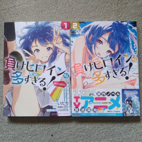 負けヒロインが多すぎる!@comic 2巻セット (裏少年サンデーコミックス) いたち/漫画 雨森たきび/原作 いみぎむる