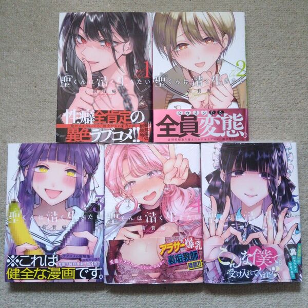 聖くんは清く生きたい 5巻セット (ヤンマガKC) 朝賀庵/著