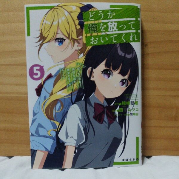 どうか俺を放っておいてくれ なぜかぼ 5 (ガンガンコミックスUP!) 相崎壁際