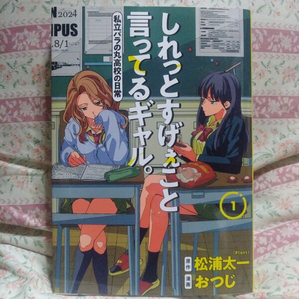 しれっとすげぇこと言ってるギャル。 私立パラの丸高校の日常 1 (ヤングジャンプコミックス) 松浦太一/著 おつじ/著