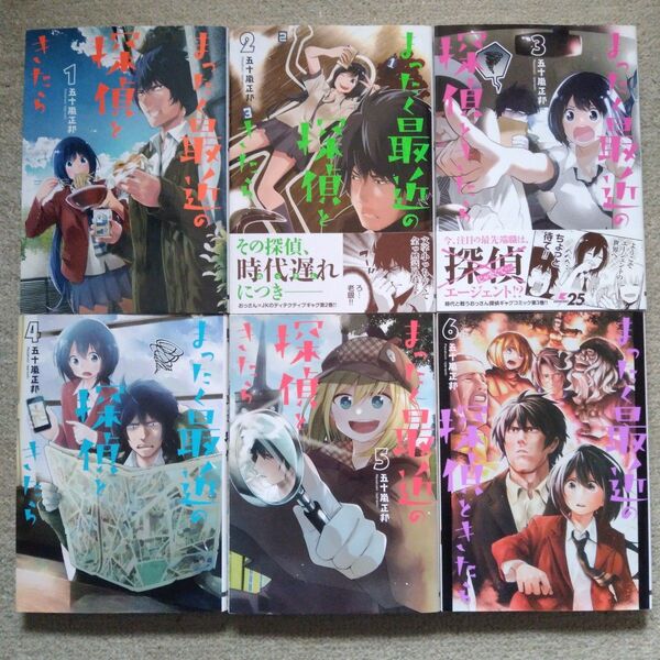 まったく最近の探偵ときたら 1.2.3.4.5.6巻セット