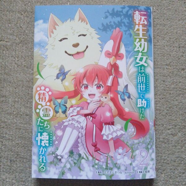 転生幼女は前世で助けた精霊たちに懐か 2 (ガンガンコミックスUP!) えぞぎんぎつね