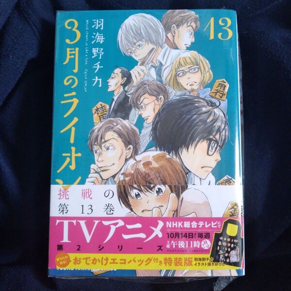 3月のライオン March comes in like a lion 13 特装版