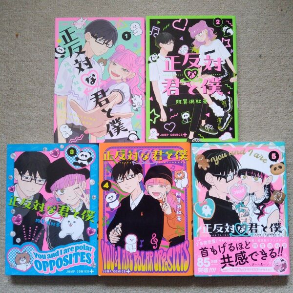 正反対な君と僕 5巻セット (ジャンプコミックス JUMP COMICS+) 阿賀沢紅茶/著