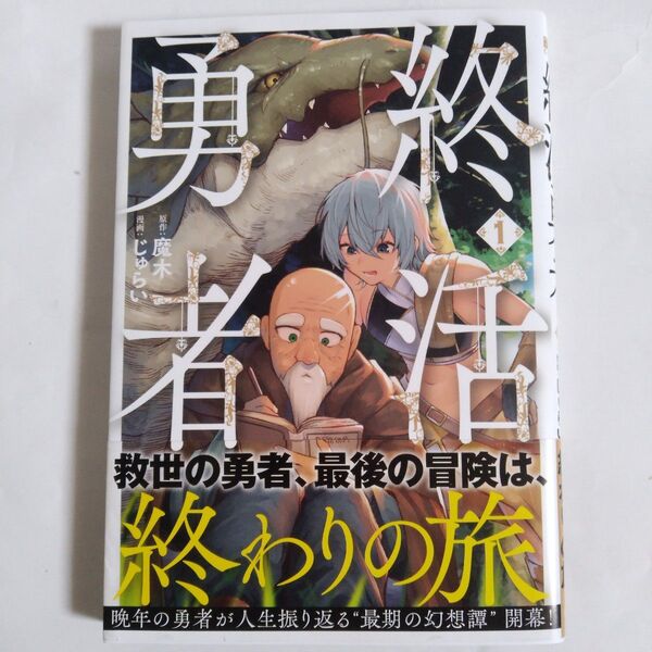 終活勇者 1 (バンチコミックス) 魔木