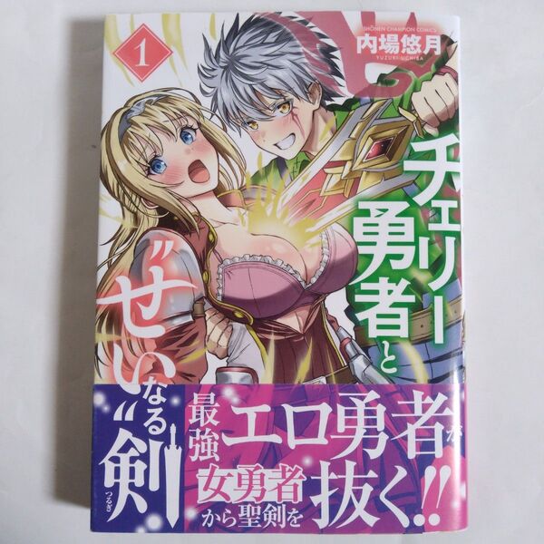 チェリー勇者と“せい”なる剣 1 (SHONEN CHAMPION COMICS) 内場悠月/著