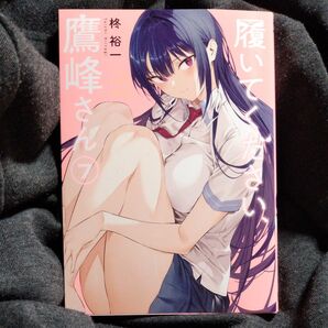 履いてください、鷹峰さん 7 (ガンガンコミックスJOKER) 柊裕一