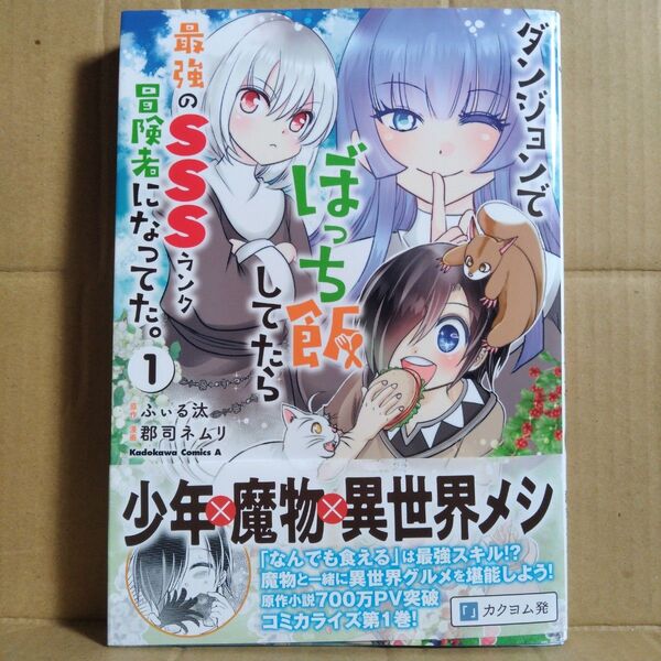ダンジョンでぼっち飯してたら最強のSSSランク冒険者になってた。 1 (角川コミックス・エース) ふぃる汰/原作 郡司ネムリ/漫画