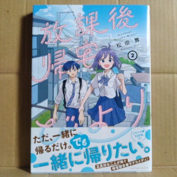 放課後帰宅びより 2 松田舞/著
