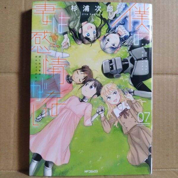 僕の妻は感情がない 07 (MFコミックス フラッパーシリーズ) 杉浦次郎/著