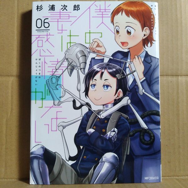僕の妻は感情がない 06 (MFコミックス フラッパーシリーズ) 杉浦次郎/著
