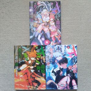 Aランクパーティを離脱した俺は、元教え子たちと迷宮深部を目指す。(3.4.5巻セット)