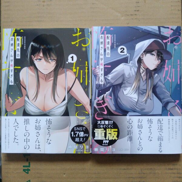 ①配達先のお姉さんが怖すぎる 2巻セット (ガンガンコミックスpixiv) 頼間リヨ 初版 帯付