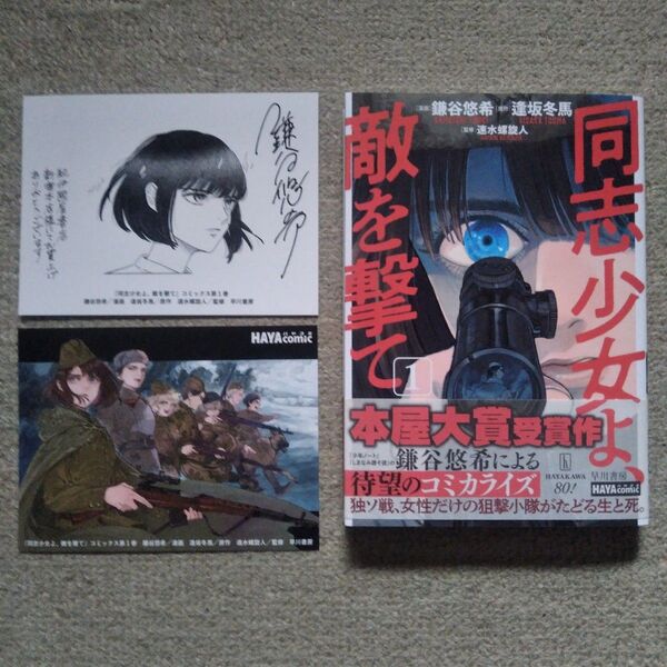 初版帯・ポストカード付属 同志少女よ、敵を撃て 1 (ハヤコミ) 鎌谷悠希/漫画 逢坂冬馬/原作 速水螺旋人/監修