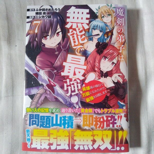 魔剣の弟子は無能で最強!~英雄流の修 7 (ガンガンコミックスUP!) ふか田さめたろう