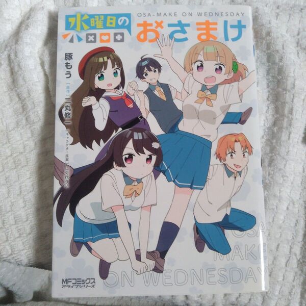 水曜日のおさまけ (MFコミックス アライブシリーズ) 豚もう/漫画 二丸修一/原作 しぐれうい/キャラクター原案