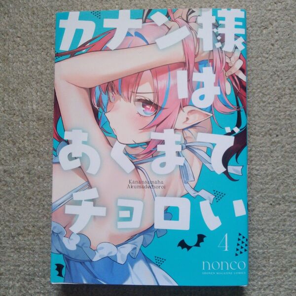 カナン様はあくまでチョロい 4 (KCDX 週刊少年マガジン) nonco/著