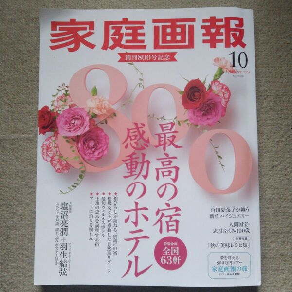 別冊付録なし 家庭画報 2024年10月号
