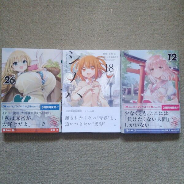 咲-Saki- 26 怜-Toki- 12 シノハユ 18巻 三冊セット 咲-Saki-シリーズ