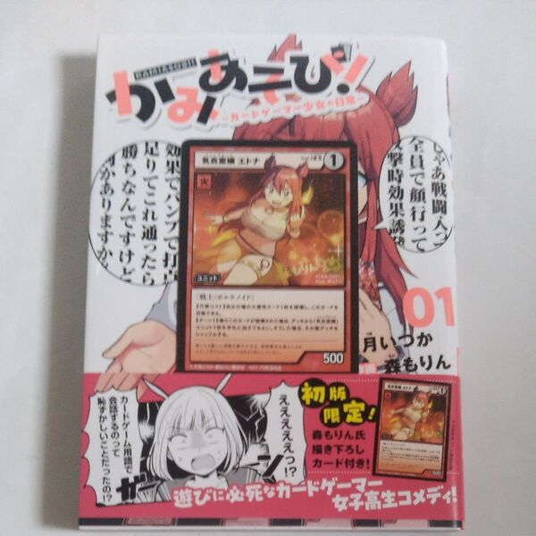 初版カード付 かみあそび! カードゲーマー少女の日常 1 (モーニングKC) 文月いつか/原作 森もりん/作画