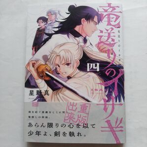 竜送りのイサギ 4 (サンデーうぇぶり少年サンデーコミックス) 星野真/著