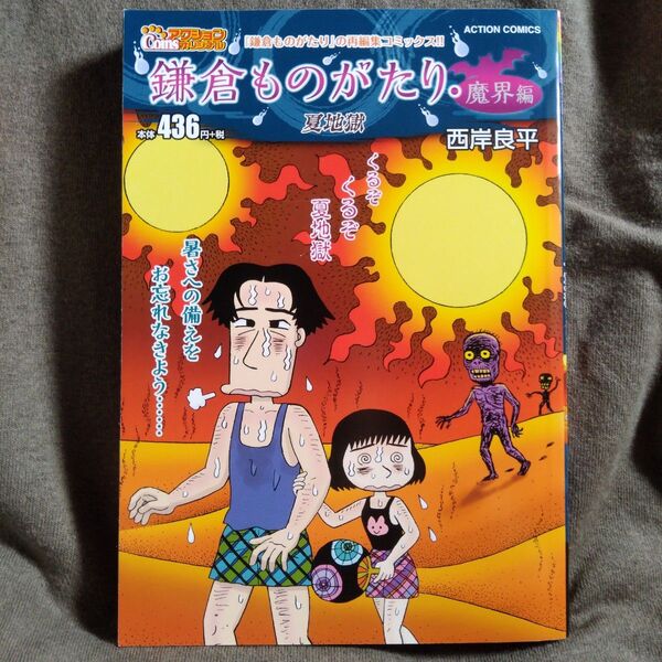 鎌倉ものがたり・魔界編 夏地獄 (アクションコミックス) 西岸良平