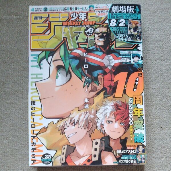 付録あり 週刊少年ジャンプ 2024年8月12日 35号 (集英社)