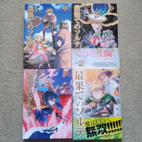 最果てのソルテ 1.2.3.4巻セット
