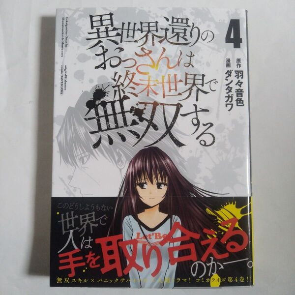 異世界還りのおっさんは終末世界で無双する 4 (NOVA COMICS) 羽々音色/原作 ダンタガワ/漫画