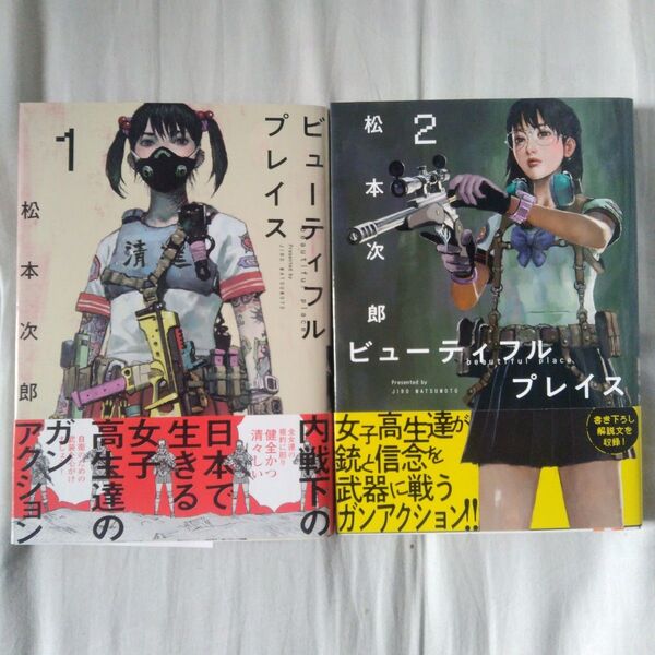 初版帯付 ビューティフルプレイス 2巻セット (ヒーローズコミックスわいるど) 松本次郎/著
