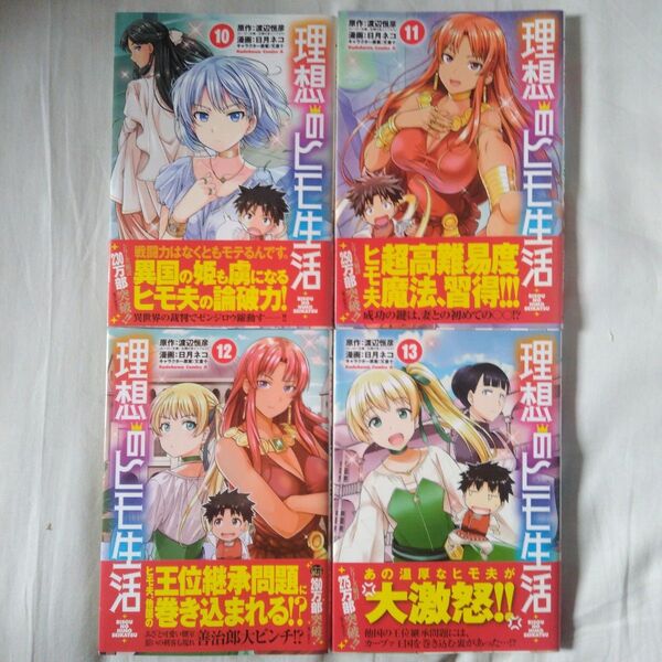 初版帯付 理想のヒモ生活 10.11.12.13巻セット