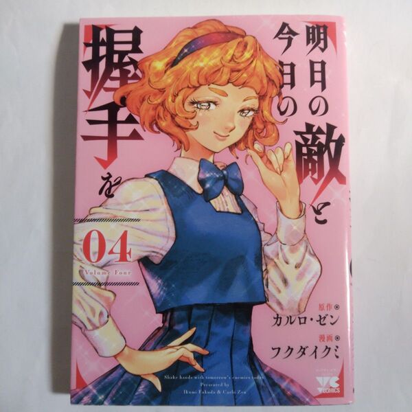 明日の敵と今日の握手を 04 (ヤングチャンピオン・コミックス) カルロ・ゼン/原作 フクダイクミ/漫画